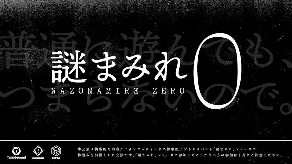 【情報解禁】『謎まみれ0』制作決定